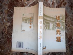 译海无涯（祁阿红签赠）