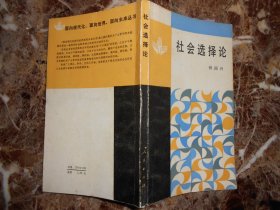 （面向现代化面向世界面向未来丛书）社会选择论