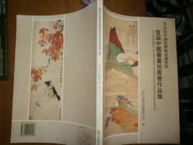 （第四届中国宜兴陶瓷艺术节）首届中国书画拍卖会作品集
