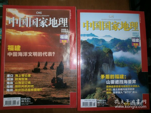 中国国家地理(2009.4,5,总582,583期:福建专辑(上下)(有赠图)