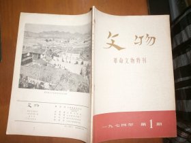 文物（革命文物特刊）（一）（二）合售