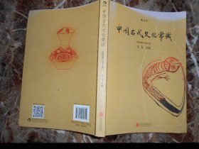 中国古代文化常识（插图修订第4版）