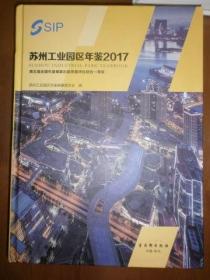 苏州工业园区年鉴2017