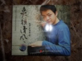 爽籁清风：夏勇古琴演奏专辑（1CD,未拆封）