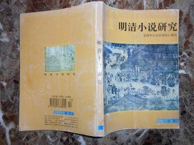 明清小说研究（2000年增刊：明清小说与江苏）（