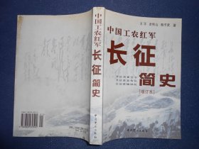 中国工农红军长征简史（增订本）