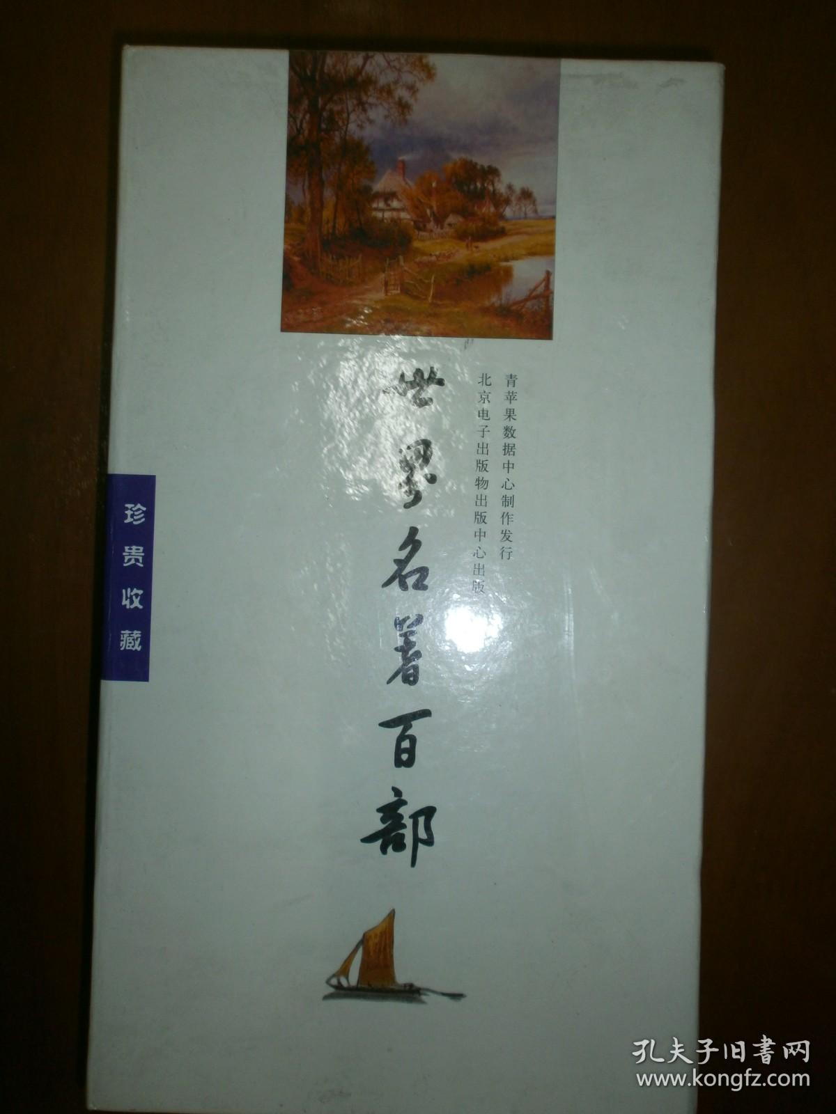 （青苹果电子图书系列）世界名著百部（1CD)