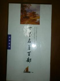 （青苹果电子图书系列）世界名著百部（1CD)