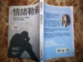 情绪勒索：那些在伴侣、亲子、职场间，最让人窒息的相处