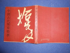 中国古代闲章拾萃