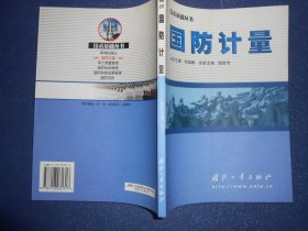 （技术基础丛书）国防计量
