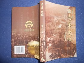南华史略