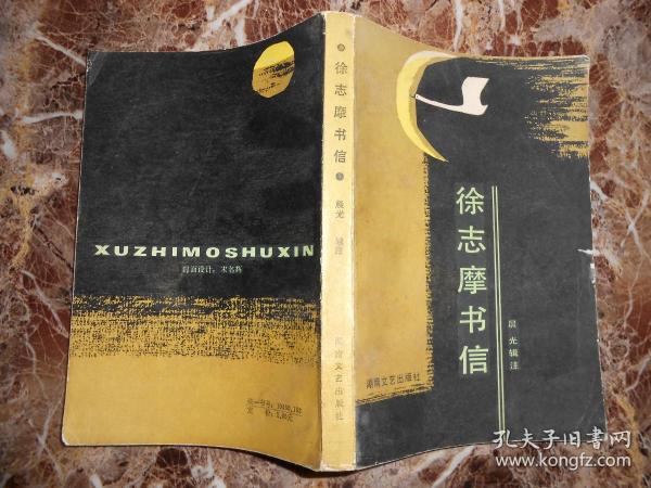 徐志摩书信