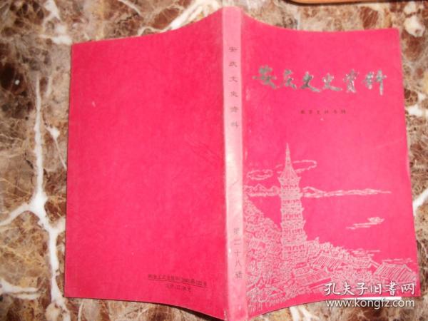 安庆文史资料(第二十八辑:教育史料专辑)(封面有朱印“赠阅”)
