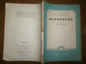 （中等专业学校教材试用本）地貌及第四纪地质学