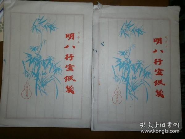 （纯手工）明八行宣纸笺（两本）（空白）