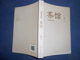 茶馆