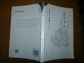 （中国文化二十四品）莲花净土：佛教的彼岸