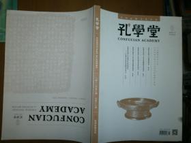 孔学堂（2018年第3期，总16：改革开放四十年中华优秀传统文化的传承和发展专号）