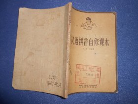 汉语拼音自修课本