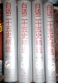 白话二十五史精选（全四卷）