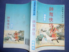 （绘画本）神雕侠侣
