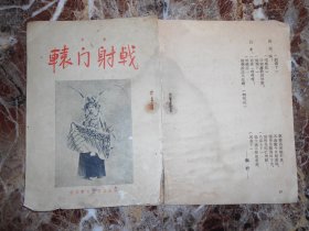 （京剧）辕门射戟
