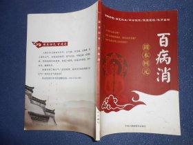 固本回元百病消