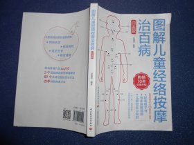 图解儿童经络按摩治百病（白金版）