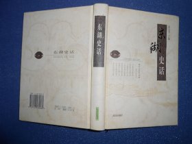 东湖史话