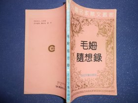 （外国名家散文丛书）毛姆随想录