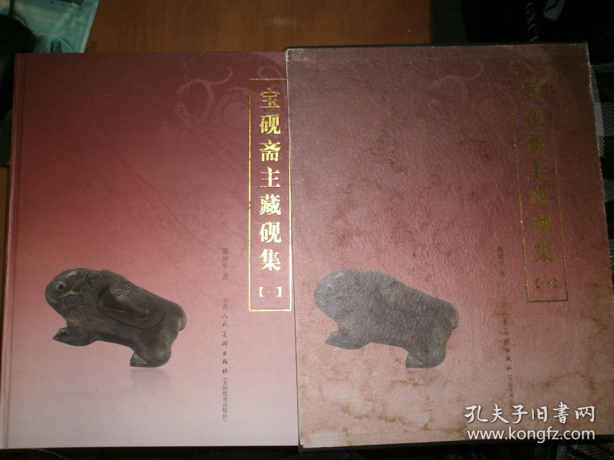 宝砚斋主藏砚集（一）（外有盒）