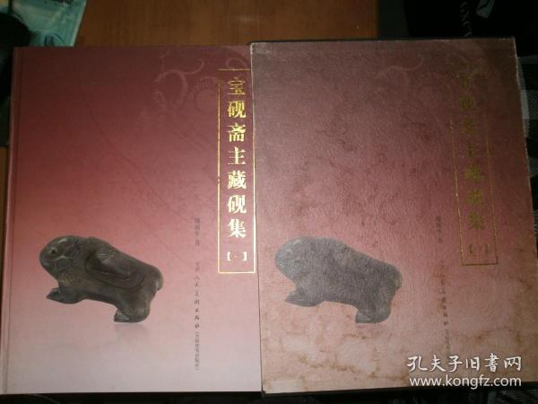 宝砚斋主藏砚集（一）（外有盒）