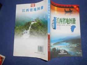 江西省地图册