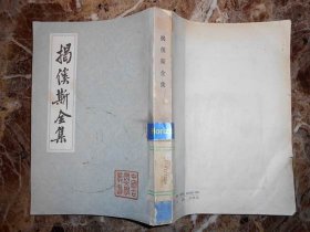 （中国古典文学丛书）揭傒斯全集(1985年1版1印）