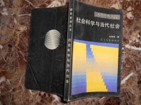 （面向世界丛书）（）社会科学与当代社会