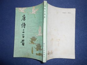 唐诗三百首