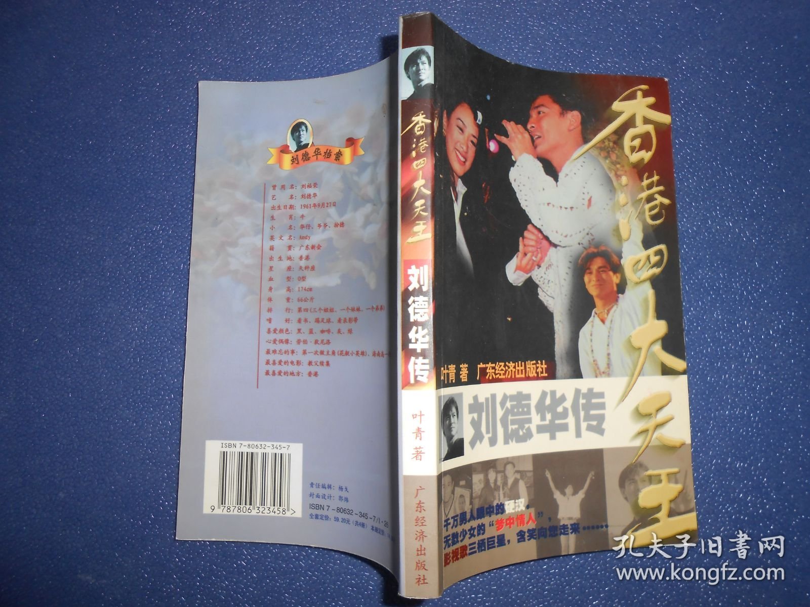 （香港四大天王之二）刘德华传