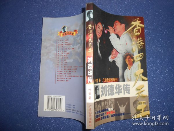 （香港四大天王之二）刘德华传