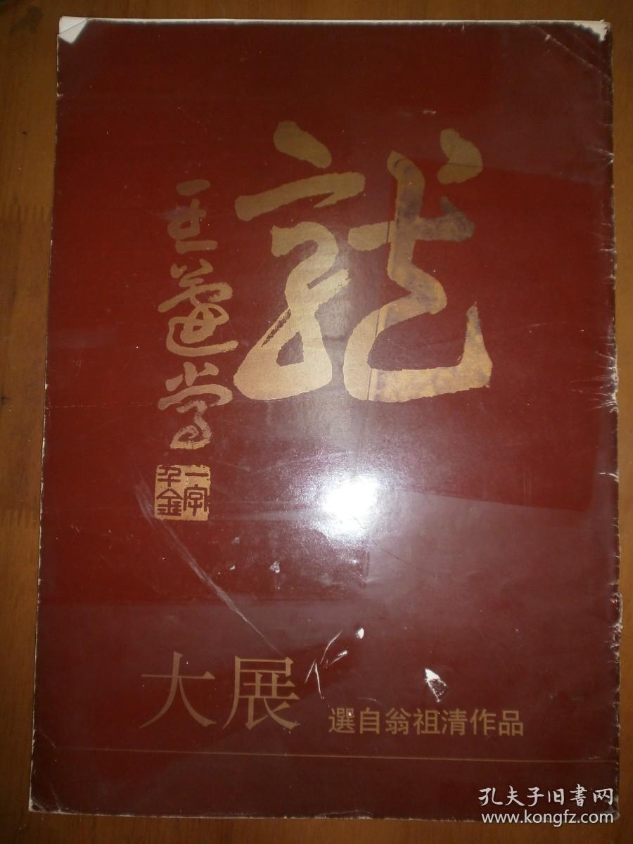 翁祖清作品选（12册页）