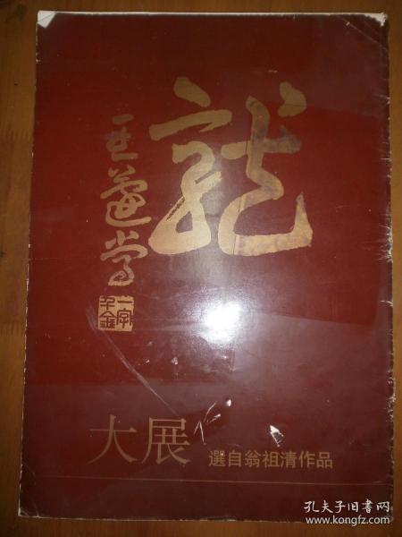 翁祖清作品选（12册页）