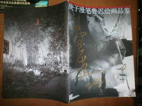 庚子漫笔鲁迟绘画品鉴（鲁迟签名）