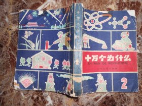 十万个为什么（2）