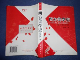 西方美学史 附：谈美书简