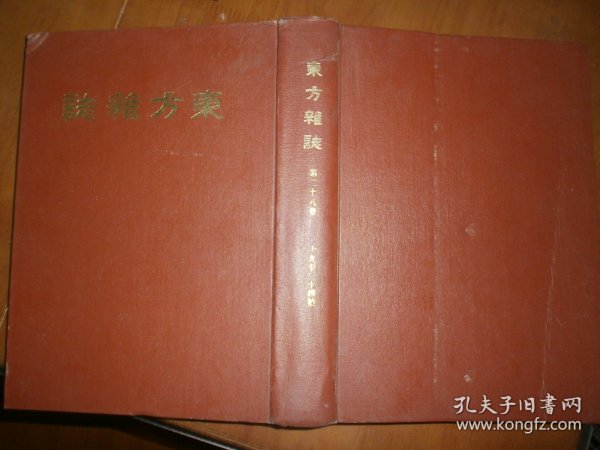 东方杂志（第二十九卷1-4号）