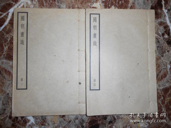 国朝画识（第1,4册）（民国）