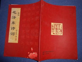 隶书毛泽东诗词