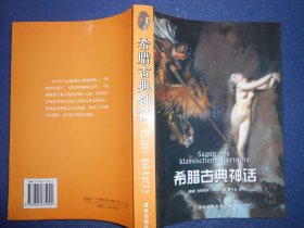 （译林世界文学名著）希腊古典神话