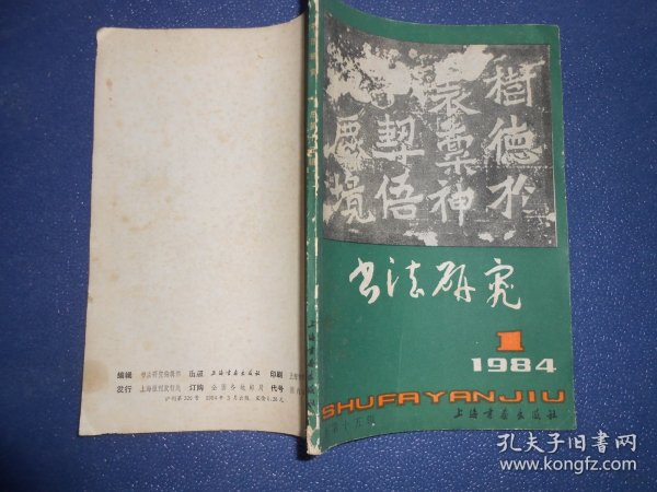 书法研究（1984.1，总15）