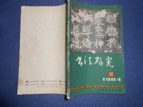书法研究（1984.1，总15）